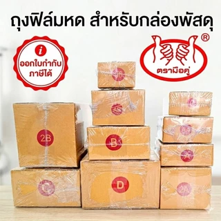 ถุงฟิล์มหดราคาถูกที่สุด! สำหรับกล่อง 00, 0+4, A, AA, B, C, D, E, F, M ใช้กับเครื่องเป่าลมร้อนได้ทันที