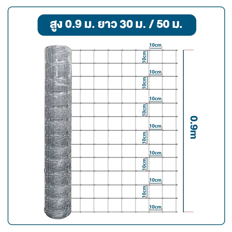 รั้วตาข่ายถักปม ลวดตาข่ายถักปม สูง0.9m ยาว30m/50m ลวดตาข่ายถักปม ลวดเหล็กล้อมรั้ว ลวดล้อมไร่สวน ลวดล้อมคอกส
