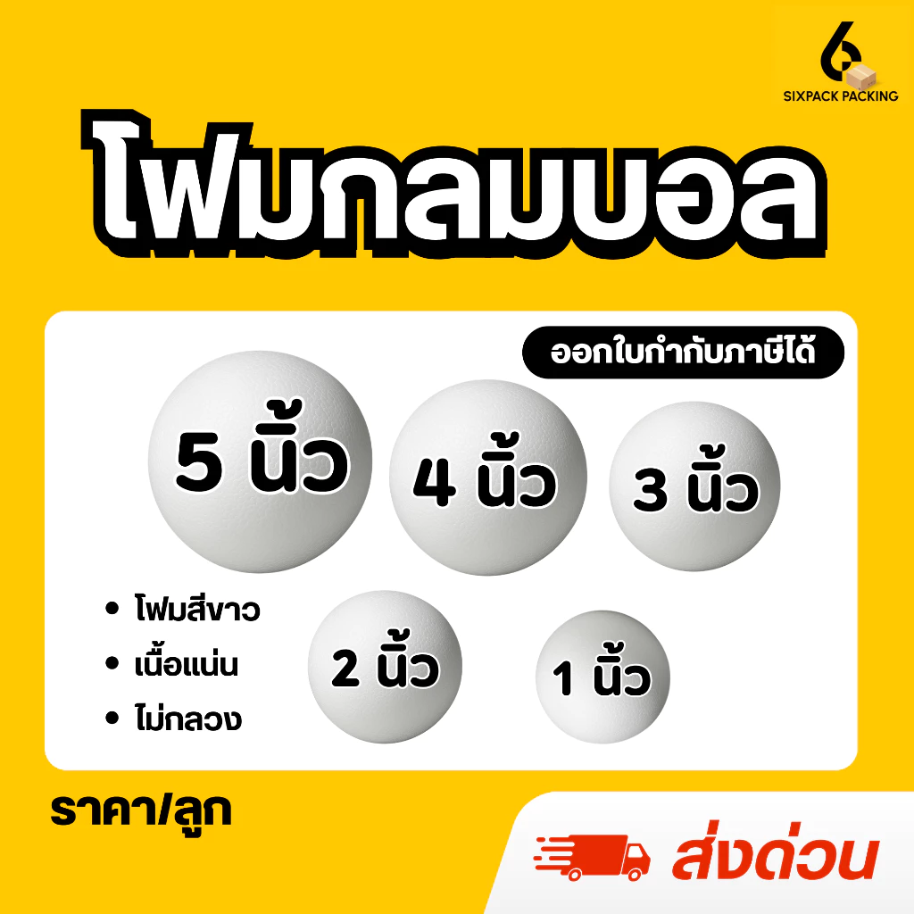 (ส่งด่วน) โฟมกลม โฟมบอล (แพ็คใส่กล่อง) ขนาด 1-5 นิ้ว โฟมลูกบอลเนื้อแน่นไม่กลวง