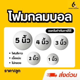 (ส่งด่วน) โฟมกลม โฟมบอล (แพ็คใส่กล่อง) ขนาด 1-5 นิ้ว โฟมลูกบอลเนื้อแน่นไม่กลวง