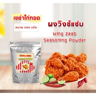 ผงปรุงรส ผงวิงซ์แซ่บ แบบหยาบ ใช้คลุกไก่ ขนาด 500 - 1,000 กรัม Chicky King