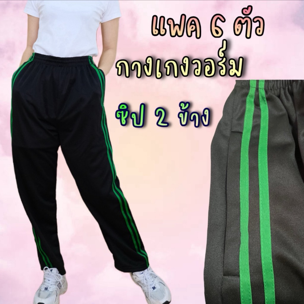 (แพค 6 ตัว) กางเกงวอร์มซิป 2 ข้าง ขาปล่อยและขาจั้มแต่งแถบคู่ ผ้าวอร์มใส่บาย ผ้าระบายอากาศ ใส่ได้ทั้งชายและหญิง เสื้อผ้า ราคา ถูกที่สุด ดีลบีเคเค แกลเลอรีภาพที่ 2