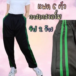 (แพค 6 ตัว) กางเกงวอร์มซิป 2 ข้าง ขาปล่อยและขาจั้มแต่งแถบคู่ ผ้าวอร์มใส่บาย ผ้าระบายอากาศ ใส่ได้ทั้งชายและหญิง เสื้อผ้า