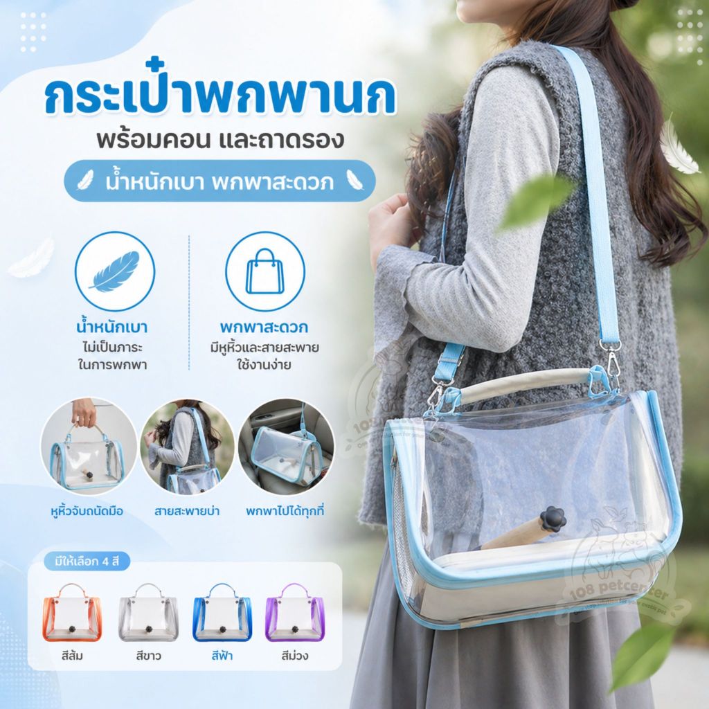 กระเป๋าพกพานกแก้ว ใส ระบายอากาศ 2 ด้าน พร้อมคอนไม้ ถาดรอง ถอดล้างได้