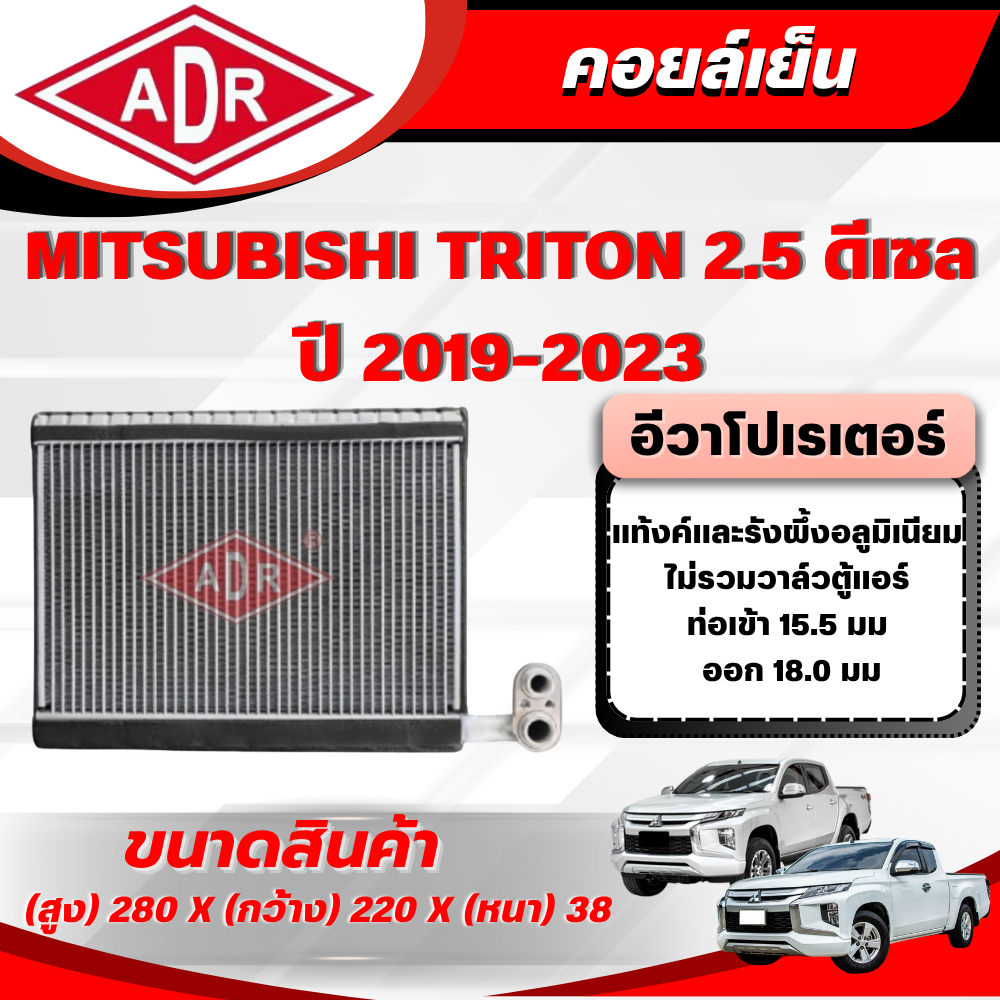 ADR ตู้แอร์ (คอยล์เย็น) MITSUBISHI TRITON 2.5 ดีเซล รหัสเครื่อง 4D56 ปี 2019-2023