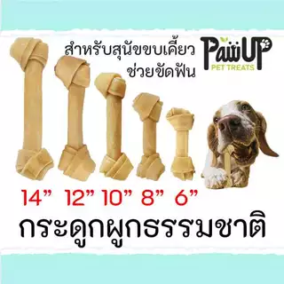 กระดูกผูกธรรมชาติ & ขาว ขัดฟันสุนัข 6-14 นิ้ว 1ชิ้น