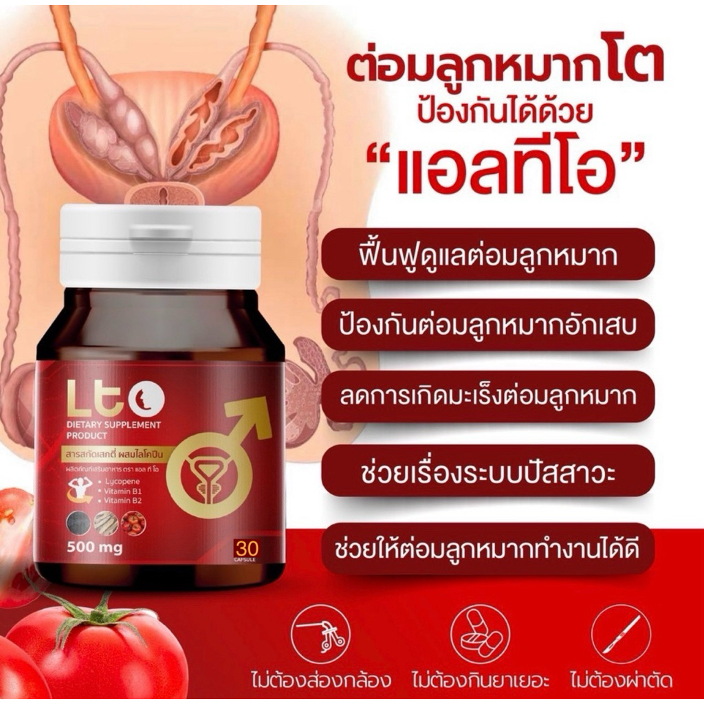 (พร้อมส่ง)✅ฉี่เล็ด ฉี่บ่อย ต่อมลูกหมากโต ผลิตภัณฑ์เสริมอาหารตราLTO