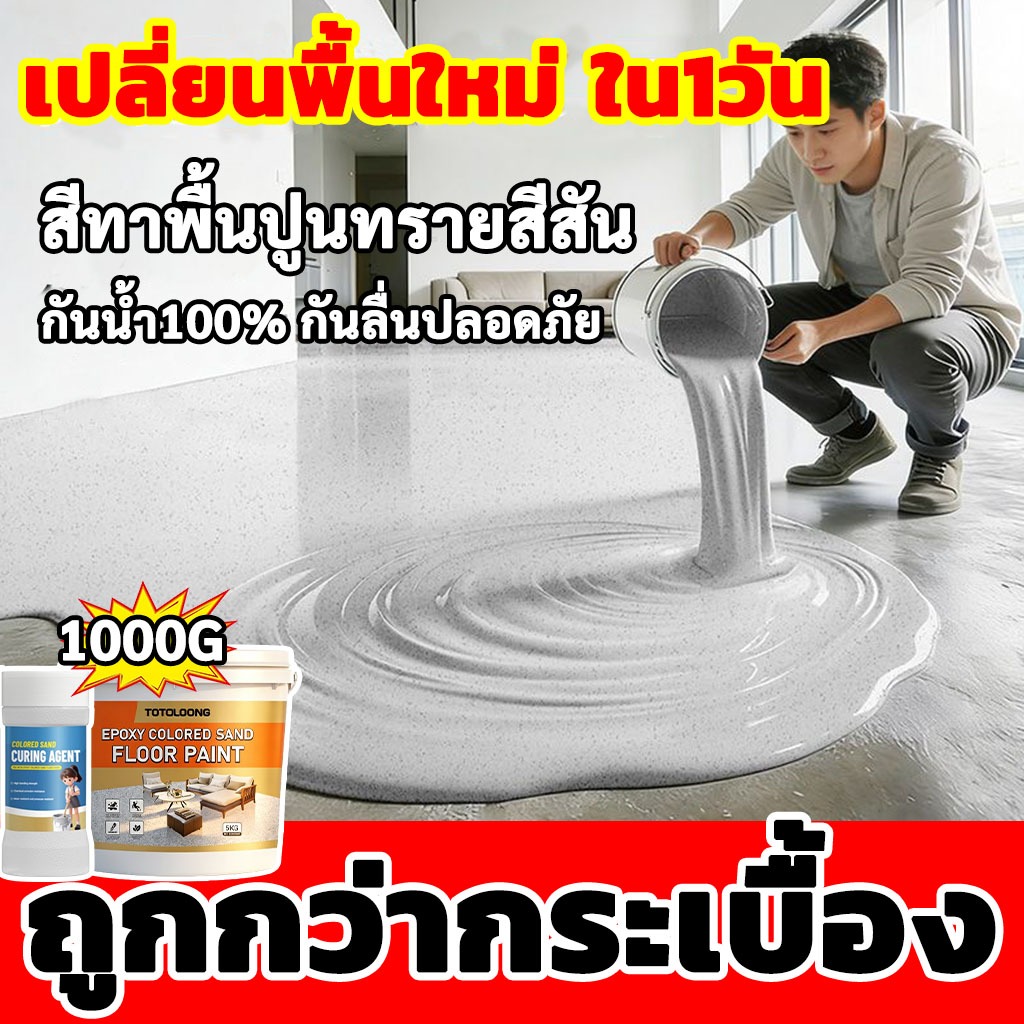 อัพเกรดทรายสี สีพื้นสี epoxy สีทาพื้น สีทาพื้นอีพ็อกซี่ ทาได้พื้นทุกประเภท ทนต่อการสึกหรอ กันน้ำ สีท