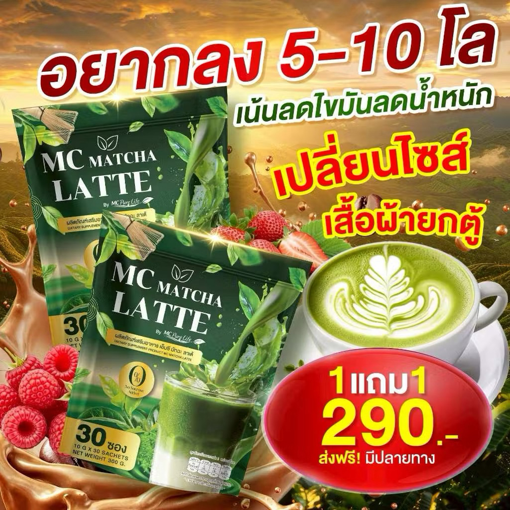 เซต 2 ห่อ (60 ซอง) MC มัทฉะ ลาเต้ อิ่มนาน สายหวาน รสชาติอร่อย