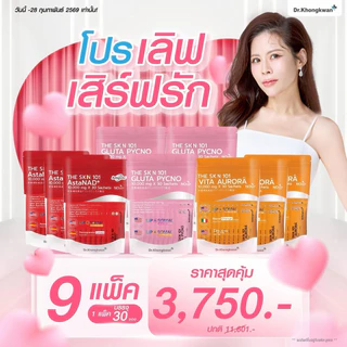 เดอะสกิล 3 สูตร THE SKN 101 Gluta +Asta NAD +VitaC Plus ผลิตภัณฑ์เสริมอาหาร ตราดร.ของขวัญ Dr.khongkaw