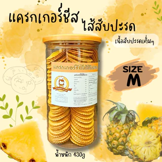 แครกเกอร์ชีส สอดไส้สับปะรด