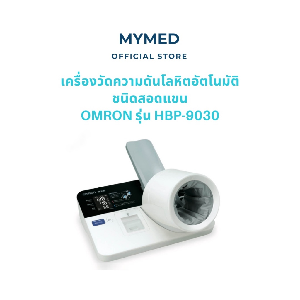 Omron เครื่องวัดความดันโลหิตอัตโนมัติชนิดสอดแขน รุ่น HBP-9030 ของแท้รับประกันศูนย์ 2 ปี
