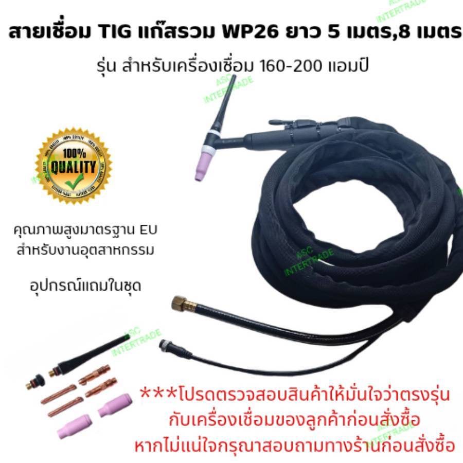***แชทสอบถามก่อนสั่งซื้อ** สายเชื่อมอาร์กอนแก๊สรวม TIG WP-26ความยาว 5เมตร,8 เมตร สำหรับเครื่องเชื่อมขนาดเล็ก(160A-200A)