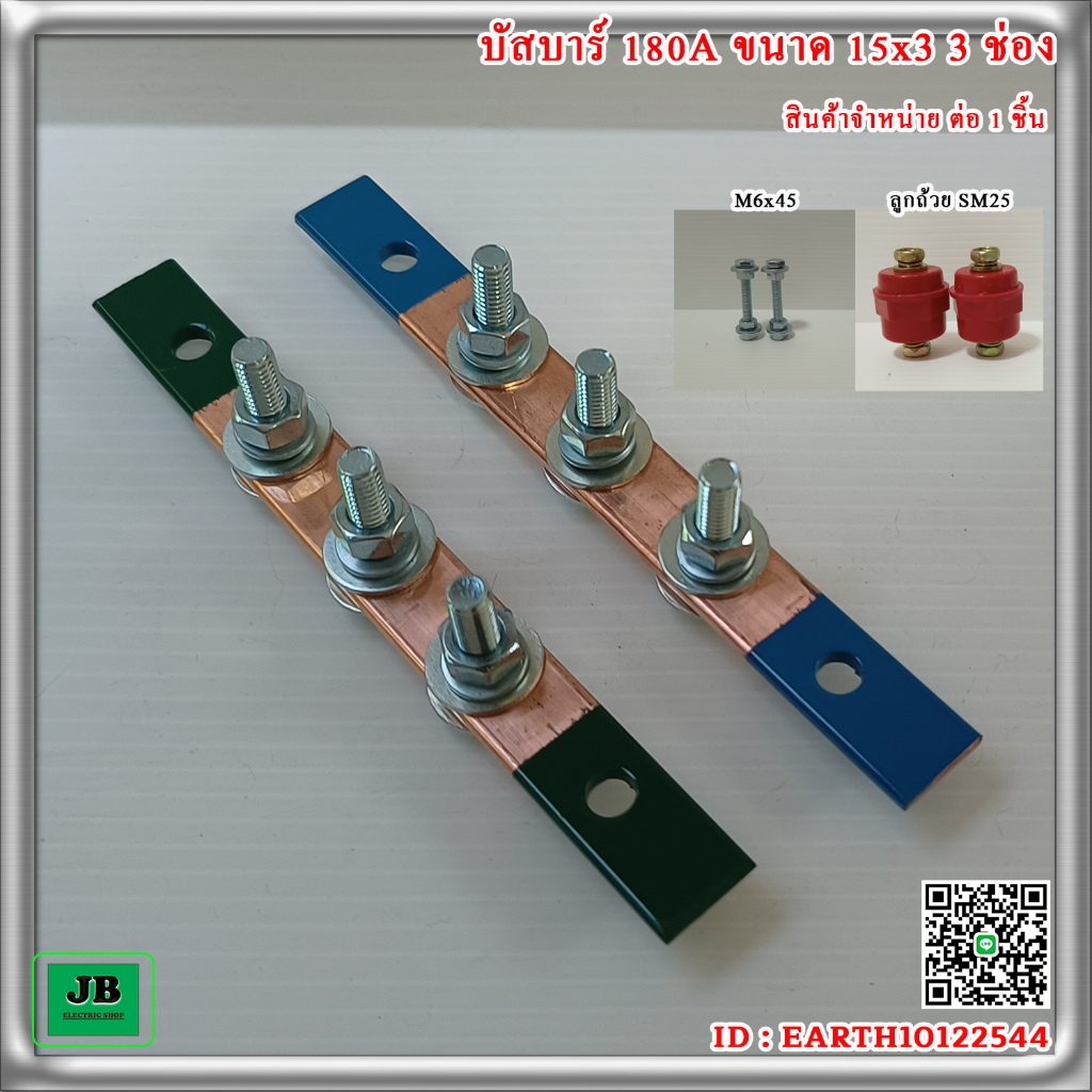 บัสบาร์ 3 ช่อง 180A ขนาด 15 x 3 ยาว 14 cm นิวตรอนพร้อมลูกถ้วย25 กราวด์พร้อมน๊อตM6