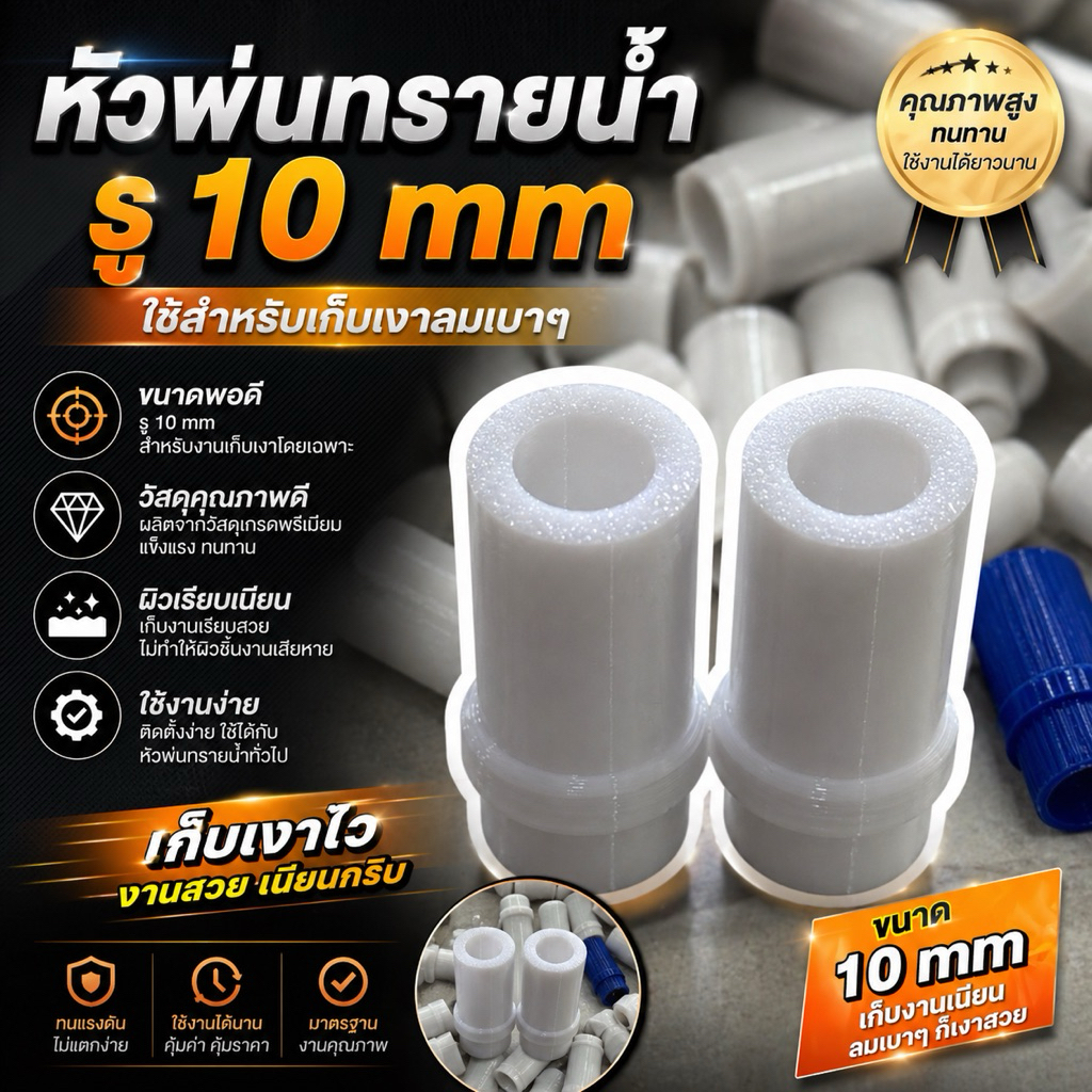 หัวพ่นทรายน้ำ เก็บเงางานเนียน 10mm 2ชิ้น