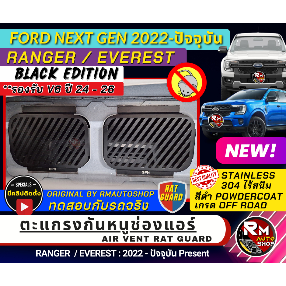 แผ่นกันหนู Next-Gen Ford Ranger กันหนู Ford Everest ช่องแอร์ 2022 - 2026 (2ชิ้น) สั่งครบชุดรวมช่องกรอง 3 ชิ้น V6 GPN