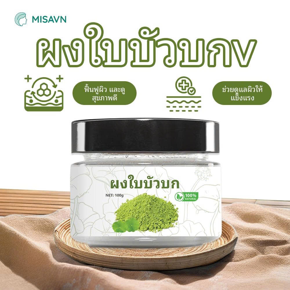 ผงใบบัวบกสมุนไพร (ขนาด 50-100) ช่วยต้านอนุมูลอิสระ ฟื้นฟูผิว ลดการระคายเคือง RMA-108