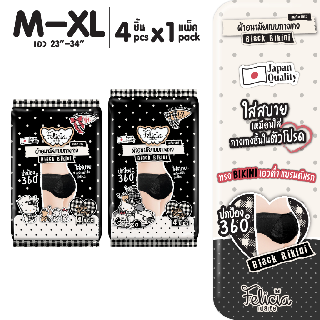 Felicia Black Bikini กางเกงผ้าอนามัยเอวต่ำ นุ่มสบาย กันรั่ว Hello Kitty ไซส์ M-XL 4 ชิ้น
