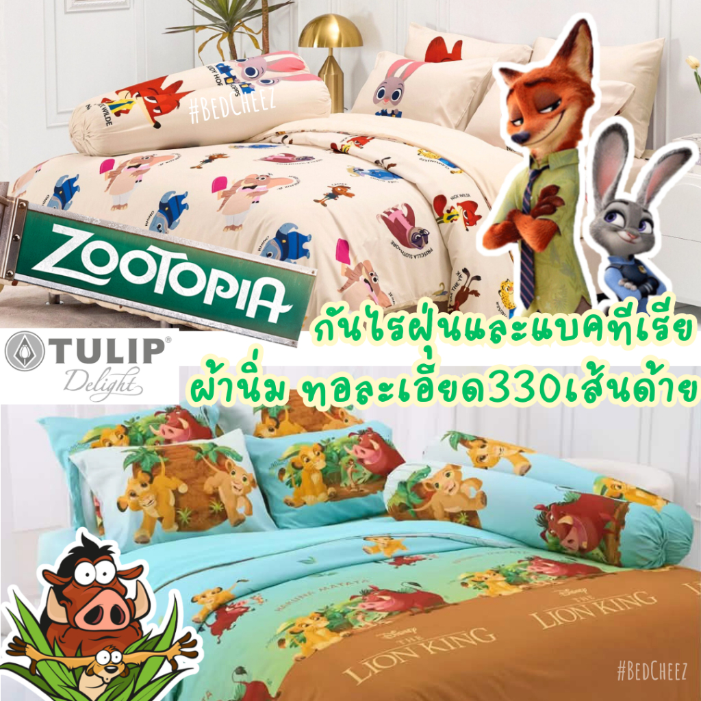 ผ้าปูที่นอน + ผ้านวม กันไรฝุ่น Zootopia ซูโทเปีย Mickey มิกกี้ Disney by Tulip delight Kitty คิตตี้ จูดี นิค Lion King