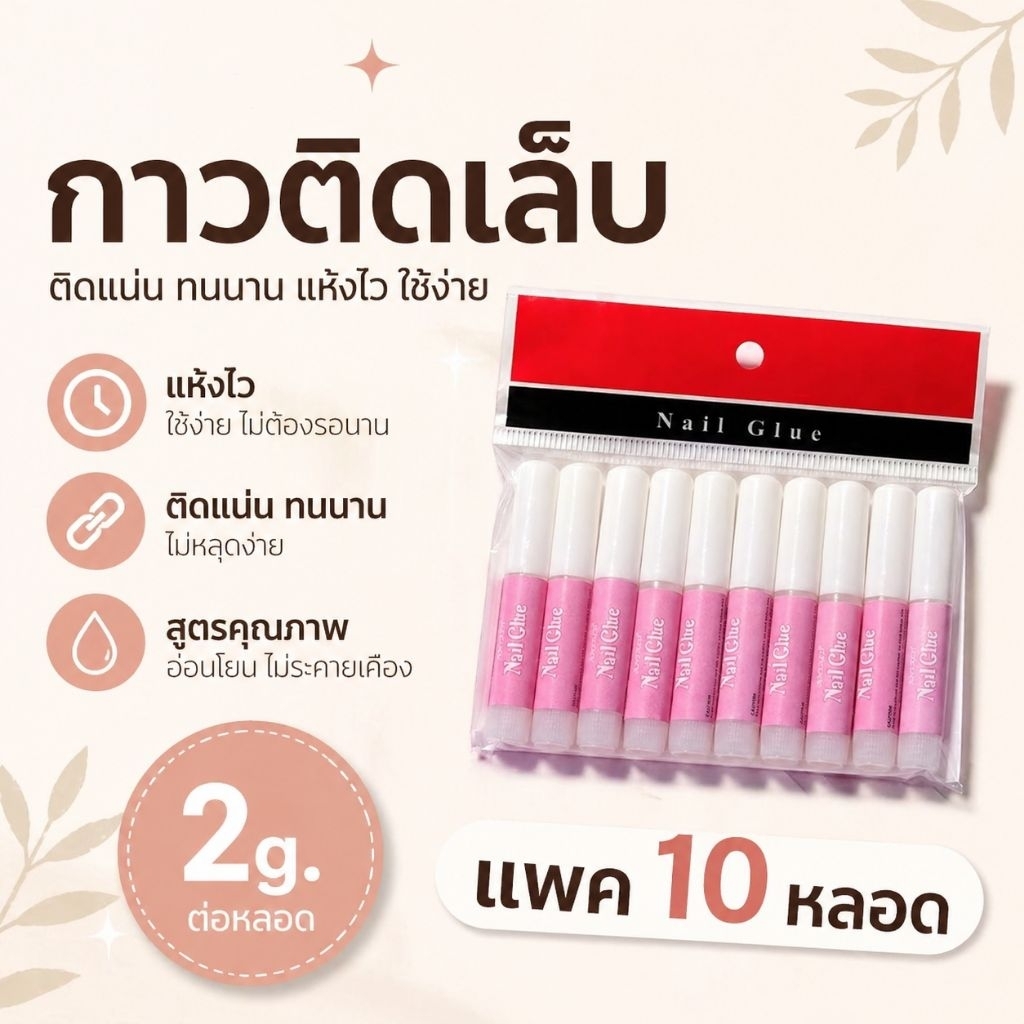 จัดส่งทันที ♡ nail​ glue​ × 10​ หลอด กาวชมพู​ กาวติดเล็บปลอม​  2กรัม​