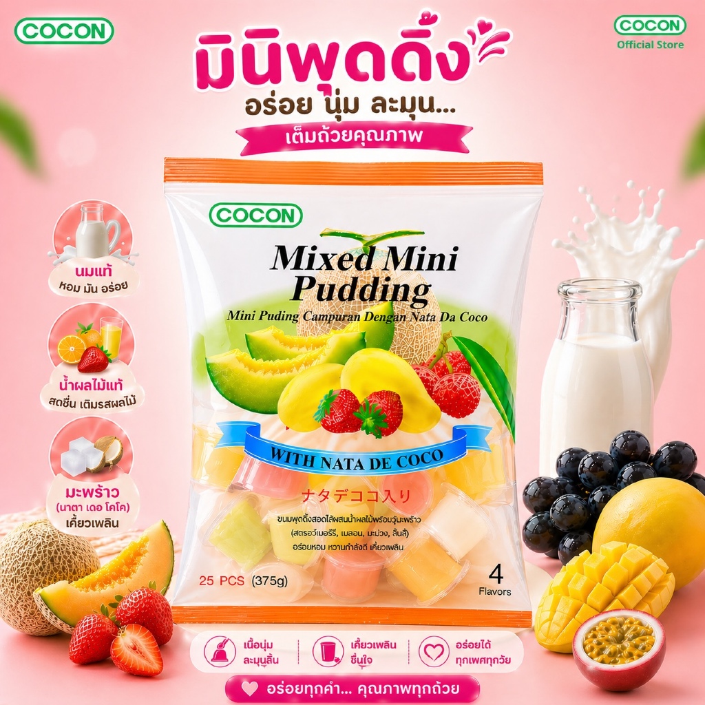 [4 แถม 1][สต๊อกใหม่]Cocon มินิพุดดิ้งเยลลี่ผสมวุ้นมะพร้าวรสผลไม้ต่างๆ