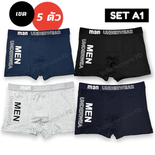 [1 เซ็ต 5 ตัว] กางเกงในชายขาสั้น [ SET A1 ] คละสี 5 ตัว สกรีนข้าง Men Underwear **ไม่เบียดขา ไข่ไม่ปลิ้น **