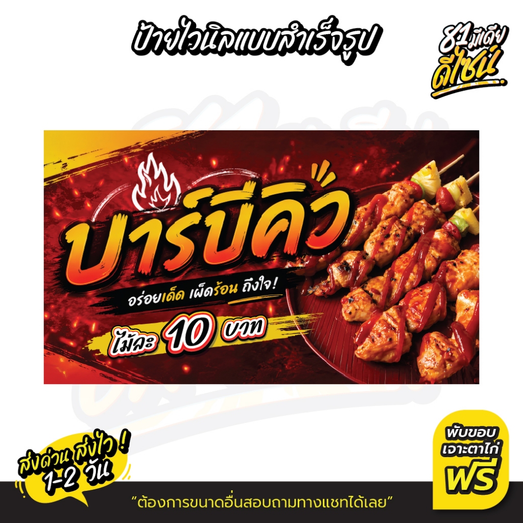 (มีส่งด่วน!)ป้ายบาร์บีคิว ป้ายไวนิลบาร์บีคิว BBQ สีสวย ชัด เด่น