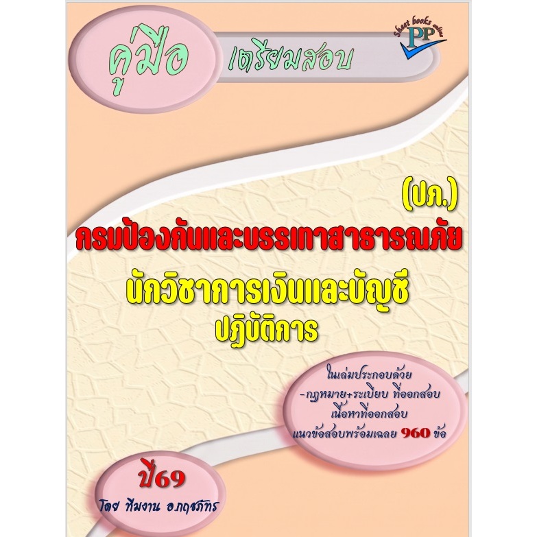 🔥ข้อสอบ 960 ข้อ 🔥📚คู่มือสอบนักวิชาการเงินและบัญชีปฏิบัติการ กรมป้องกันและบรรเทาสาธารณภัย (ปภ.)  ปี69