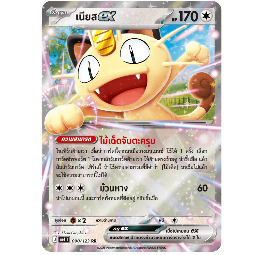 เนียส ex 090/123 RR - วอยด์ บลาสต์ [MA4 T] โปเกมอนการ์ด Pokemon Card TCG ภาษาไทย