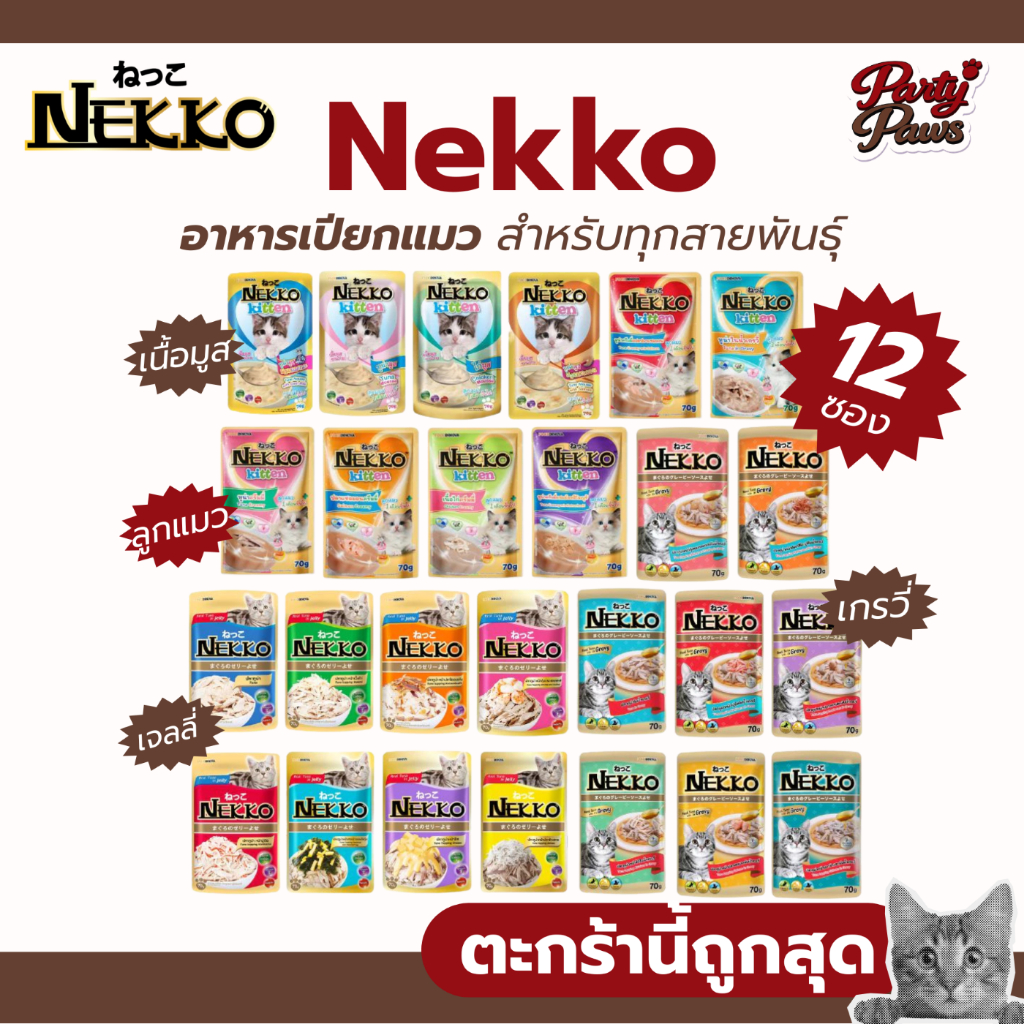 [12 ซอง] Nekko อาหารเปียกแมว สำหรับทุกสายพันธุ์ ครบสูตร