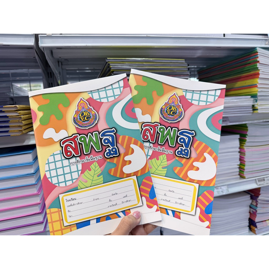 สมุด สพฐ 9/80 9/40 ขนาด 80 แกรม