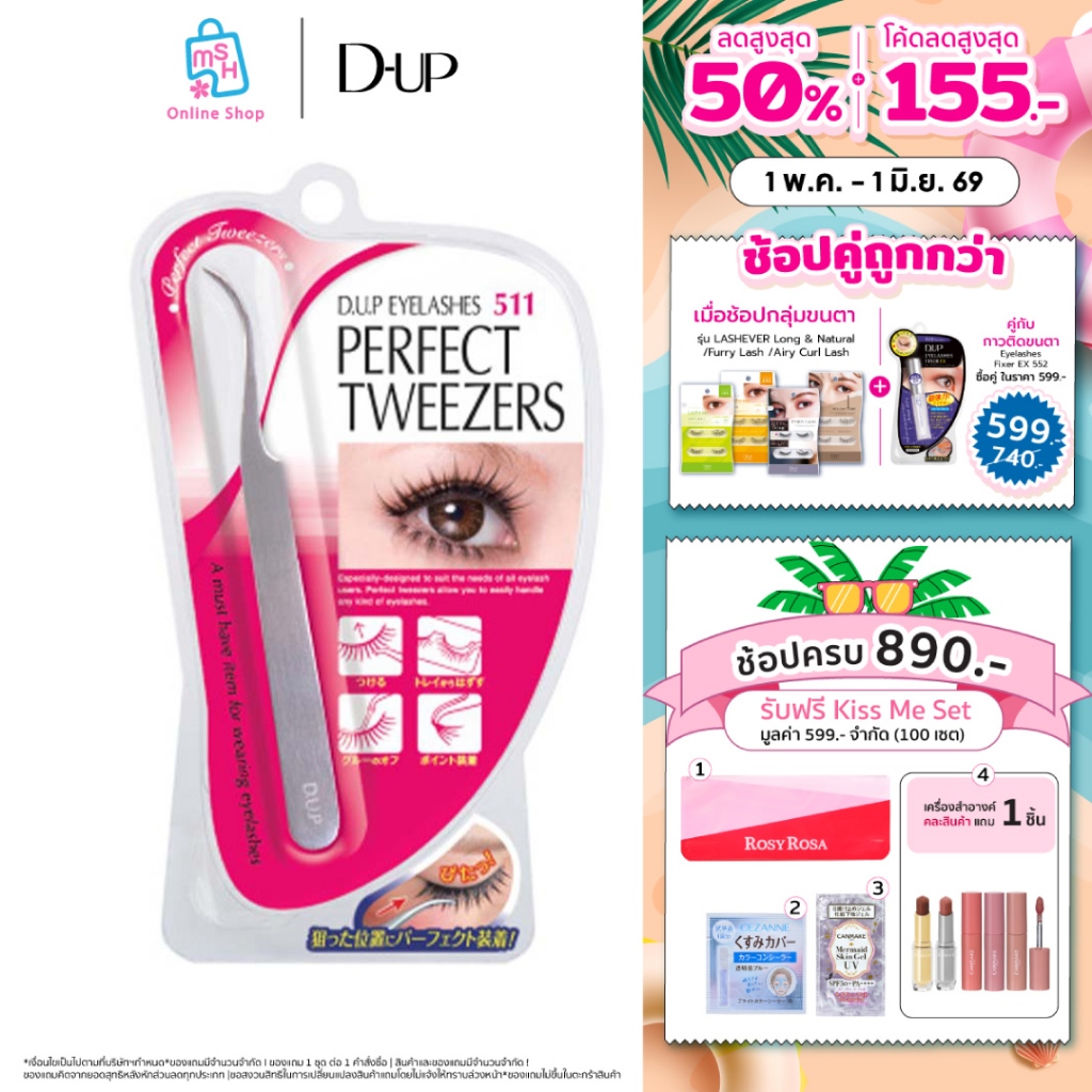 D-UP Eyelashes Perfect Tweezers 511 อุปกรณ์ช่วยติดขนตาปลอม