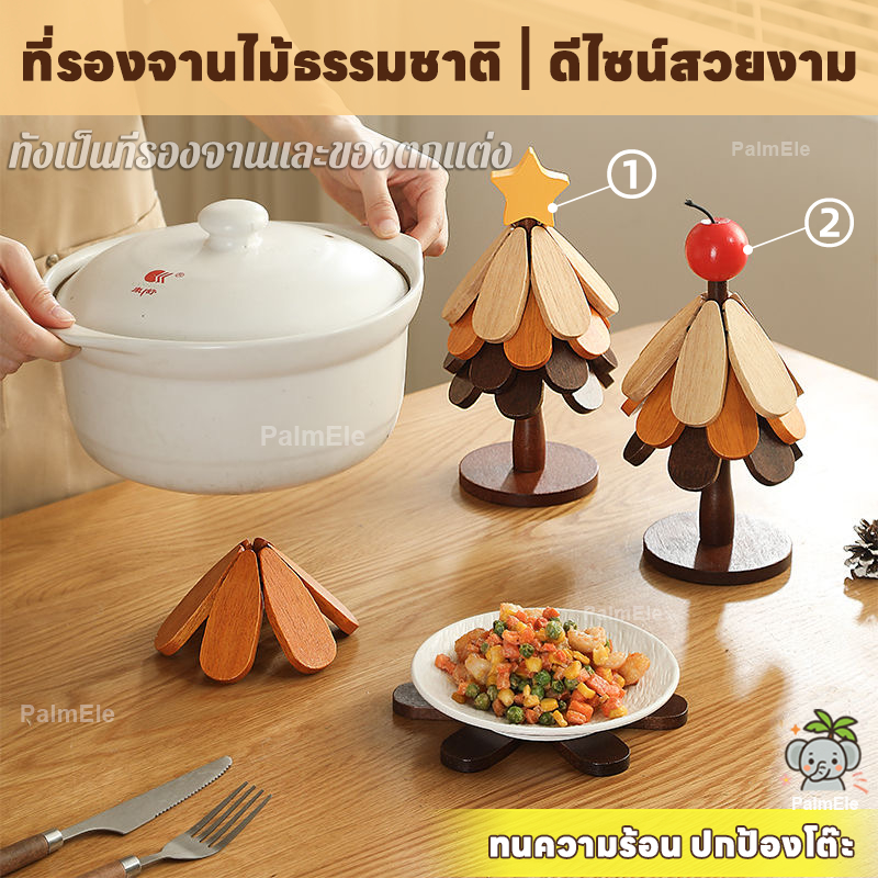 🎄ที่รองหม้อไม้ ชุด 4 ชิ้น กันความร้อน พับได้ ดีไซน์สวย ใช้เป็นที่รองแก้วได้ แผ่นรองร้อนตกแต่งบ้าน