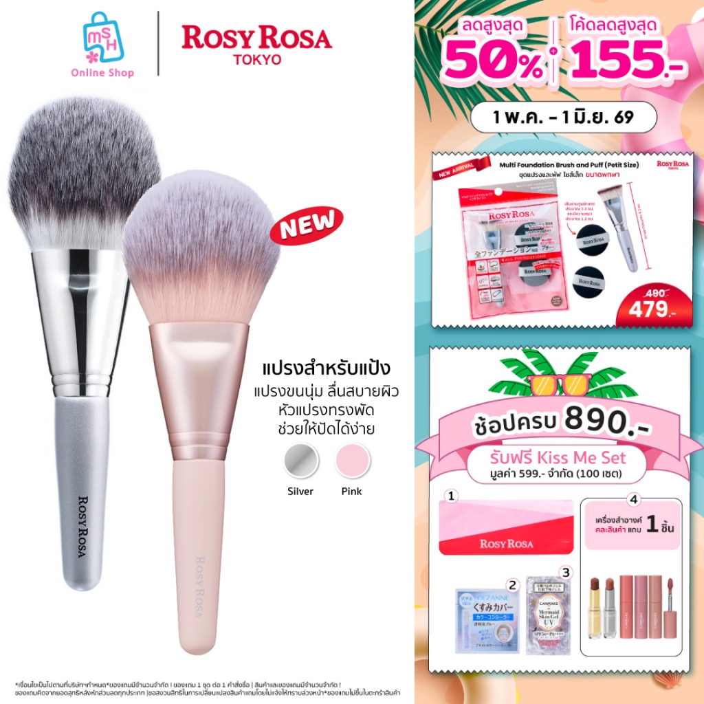 Rosy Rosa Powder Fan brush แปรงแบบพัด แปรงที่อ่อนโยนต่อผิว สามารถเกลี่ยได้อย่างนุ่มนวลและเป็นธรรมชาติ