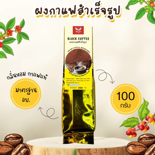 ผงกาแฟสกัดสำเร็จรูป เข้มข้น 100% บรรจุ 100 กรัม