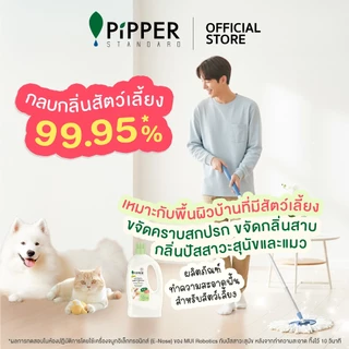 พิพเพอร์ สแตนดาร์ด ผลิตภัณฑ์ทำความสะอาดพื้นสำหรับสัตว์เลี้ยง กลิ่นเลิฟลี่ (Lovely Scent) 700 มล.