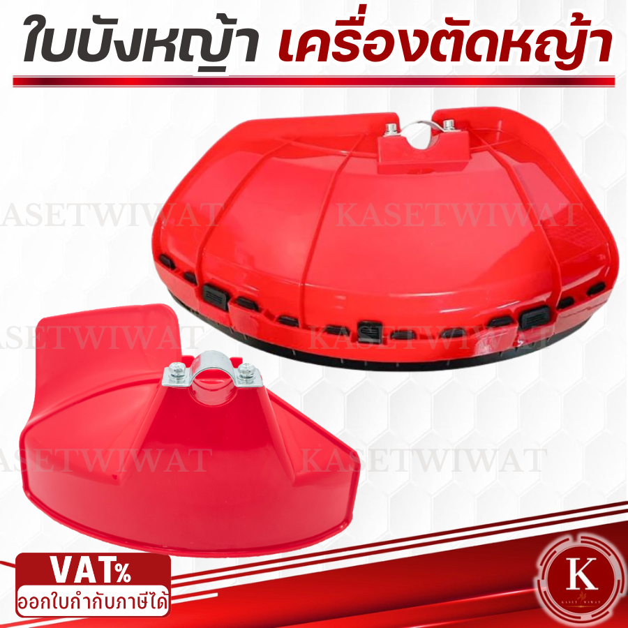 ใบบังหญ้า ที่บังหญ้า แผ่นป้องกันตัดหญ้า กันกระเด็น  สำหรับเครื่องตัดหญ้า