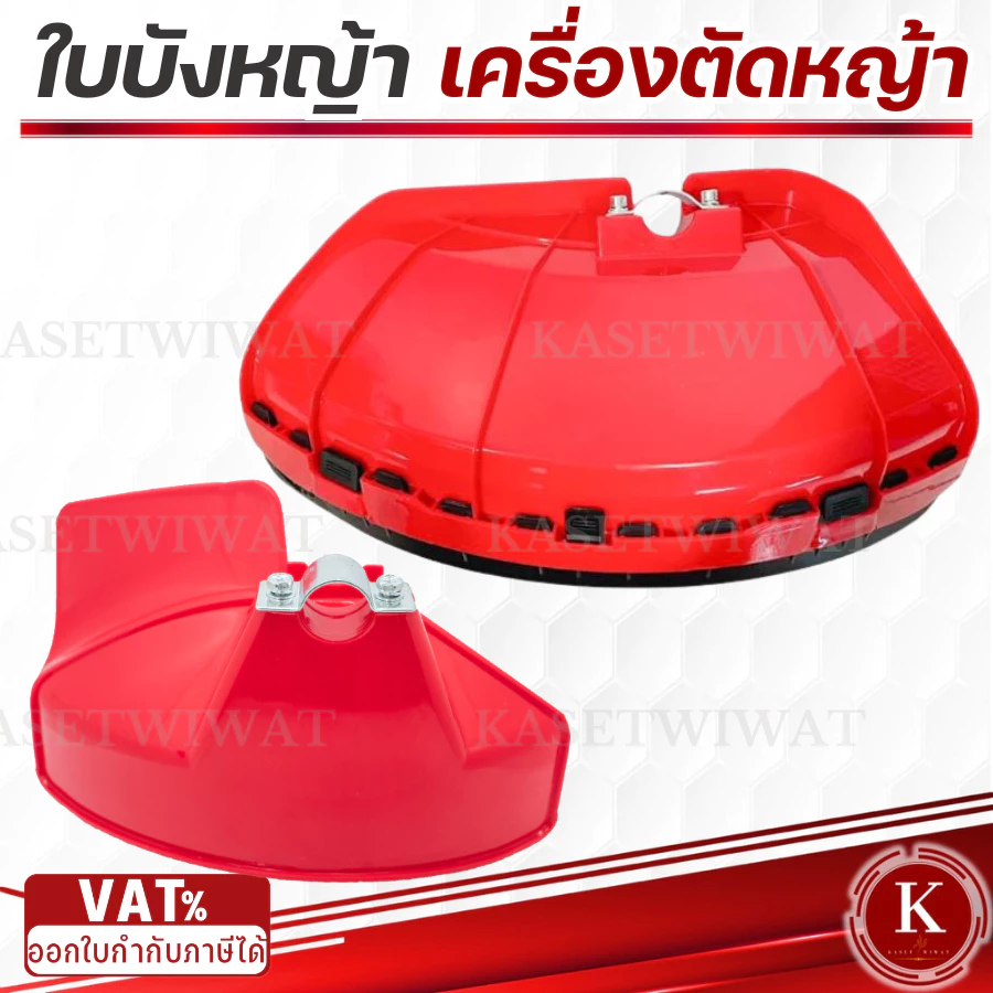 ใบบังหญ้า ที่บังหญ้า แผ่นป้องกันตัดหญ้า กันกระเด็น สำหรับเครื่องตัดหญ้า