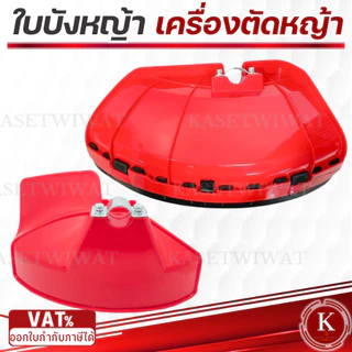 ใบบังหญ้า ที่บังหญ้า แผ่นป้องกันตัดหญ้า กันกระเด็น สำหรับเครื่องตัดหญ้า