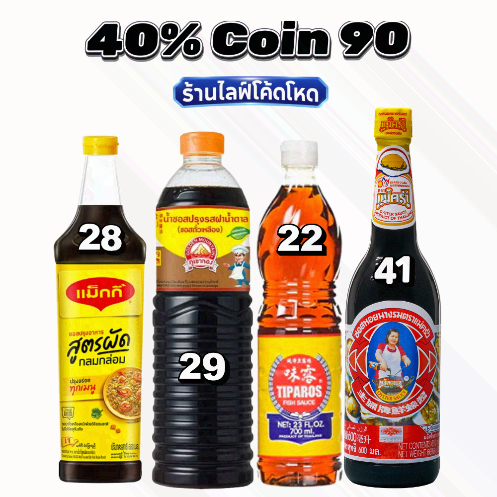 40% COIN90 เครื่องปรุง