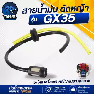 สายน้ำมันเบนซิน เครื่องตัดหญ้า4จังหวะ HONDA GX35 หรือ ยี่ห้ออื่น
