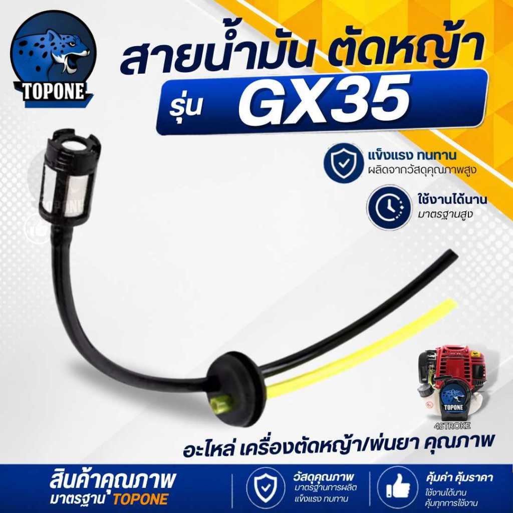 สายน้ำมันเบนซิน เครื่องตัดหญ้า4จังหวะ HONDA GX35 หรือ ยี่ห้ออื่น