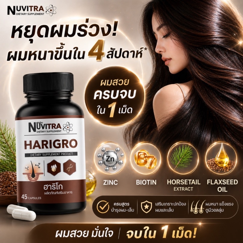 NUVITRA HARIGRO ฮาริโก ผลิตภัณฑ์เสริมอาหาร บำรุงผิว ผม และเล็บ 45 แคปซูล