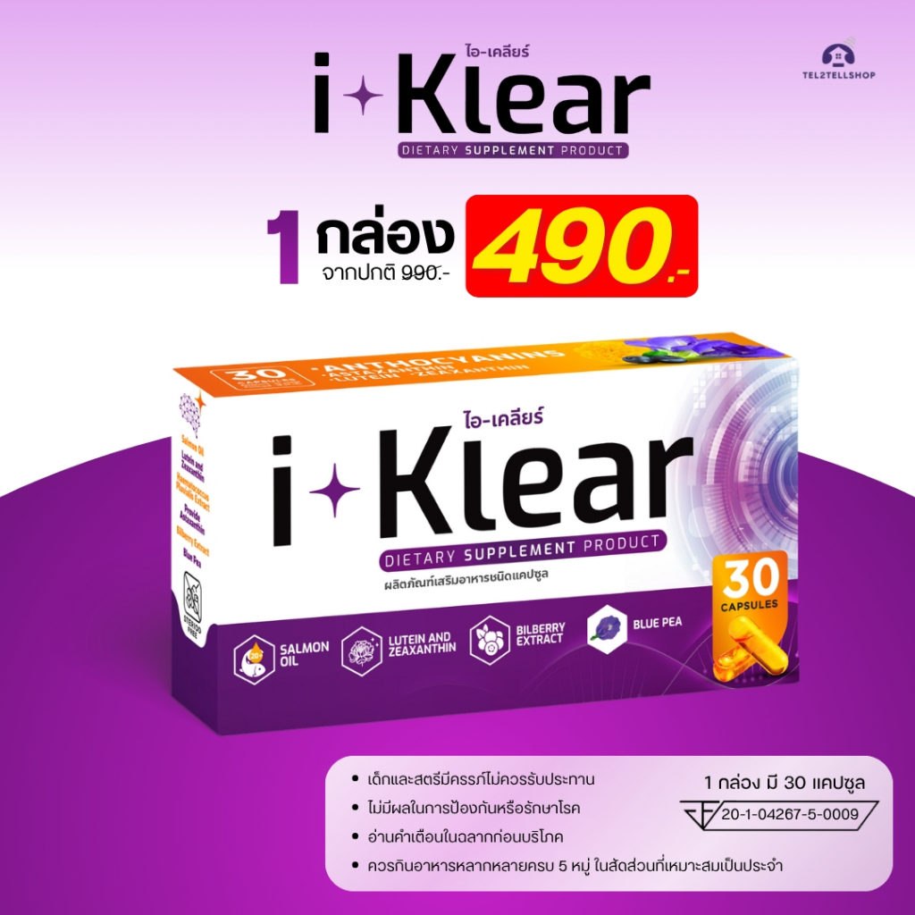 I-KLEAR (ไอเคลียร์) iklear อาหารเสริมบำรุงสายตา [1 กล่อง]
