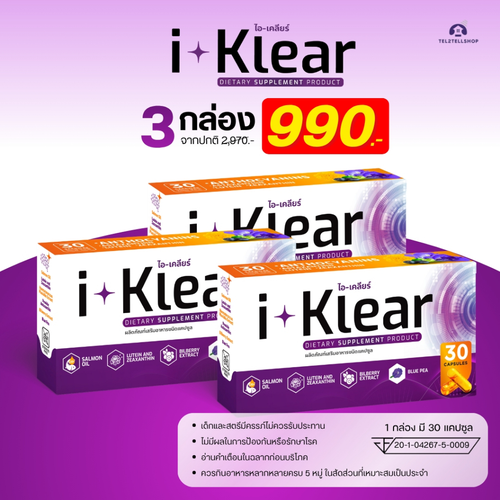 I-KLEAR (ไอเคลียร์) iklear อาหารเสริมบำรุงสายตา [2 แถม 1 กล่อง]