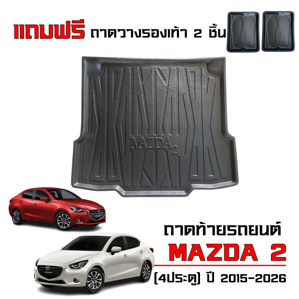 ถาดท้ายรถยนต์ MAZDA 2 ปี 2015-2026 (รุ่น 4ประตู) ตรงรุ่นงานเกรดส่งศูนย์บริการ ถาดรองท้ายรถ Mazda2