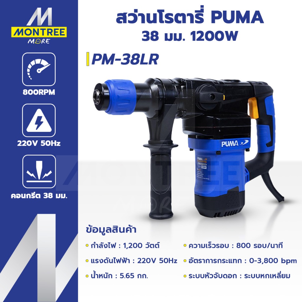PUMA สว่านโรตารี่ 38 มม. 1200 W รุ่น PM-38LR จำหน่ายโดย Montree more