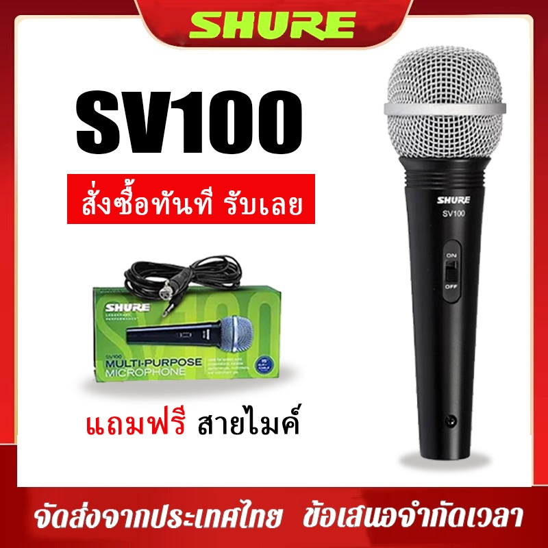Shure SV100 ไมโครโฟนไดนามิกแบบมีสายสำหรับเสียงร้อง เหมาะสำหรับงานแสดงบนเวที ประชุม เป็นพิธีกร และการฝึกอบรม