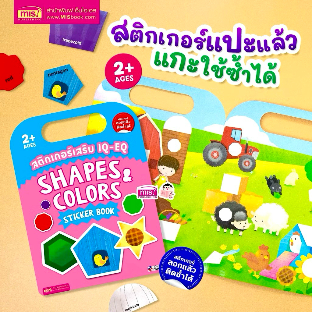 หนังสือสติกเกอร์พัฒนา EQ  จากสำนักพิมพ์เอ็มไอเอส (MIS Publishing) ของใหม่