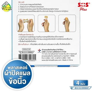 SOS Plus Finger Plaster เอสโอเอส พลัส พลาสเตอร์ผ้าปิดแผล สำหรับข้อนิ้ว [4 ชิ้น][FF2] พลาสเตอร์ พลาสเตอร์ปิดแผล